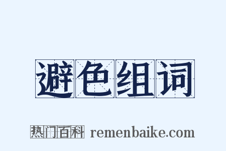 避色组词是什么意思的图片